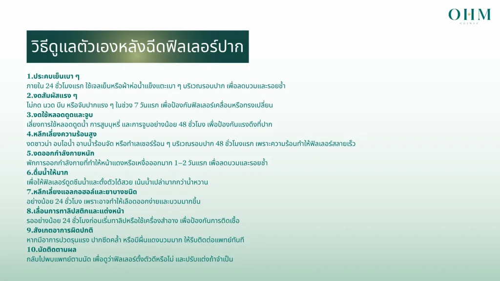 การดูแลตัวเองหลังฉีดฟิลเลอร์ปาก