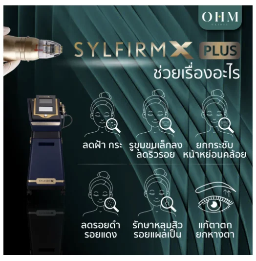 Sylfirm X Plus ช่วยเรื่องอะไร