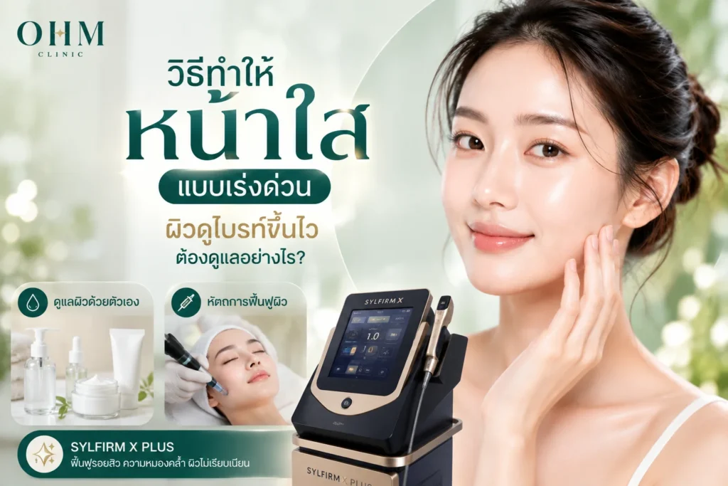 วิธีทําให้หน้าใสแบบเร่งด่วน
